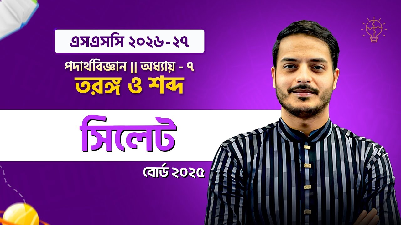 Sylhet Board 2025 🔥 || SSC Physics Chapter 7 || তরঙ্গ ও শব্দ || সেরা ব্যাখ্যা by Rukon Sir