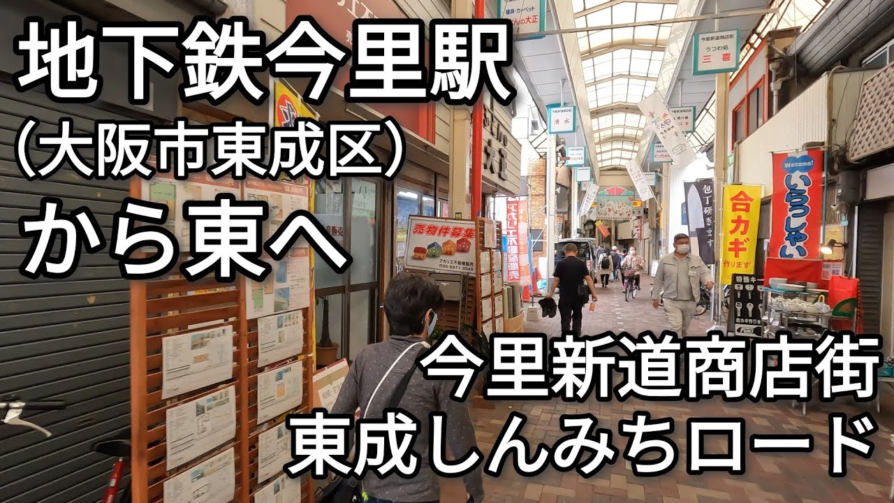 【街歩き】地下鉄今里駅（大阪市東成区）から東へ ちょっとレトロな商店街を歩く 今里新道商店街（東成しんみちロード）・今里1番街・神路銀座【4K】【GoPro】