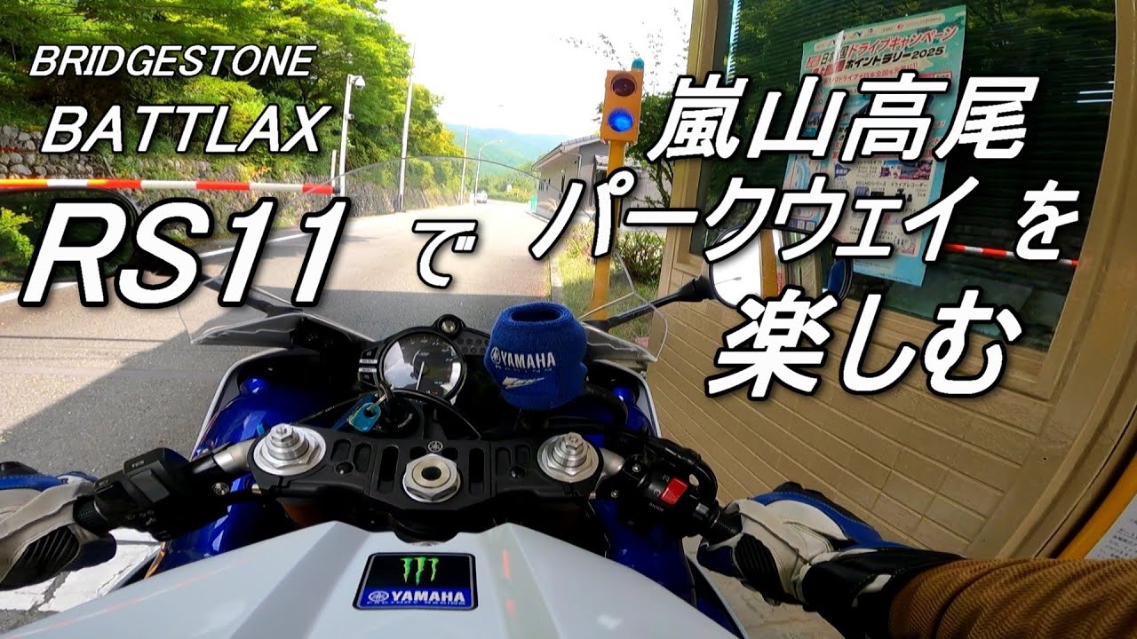 【YZF-R1】RS11で嵐山高尾パークウェイ