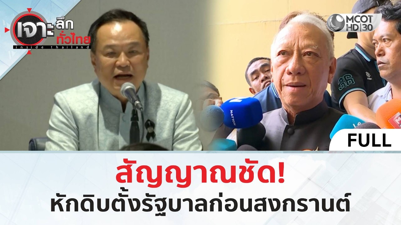 (คลิปเต็ม) สัญญาณชัด! หักดิบตั้งรัฐบาลก่อนสงกรานต์ (25 ก.พ. 69) | เจาะลึกทั่วไทย