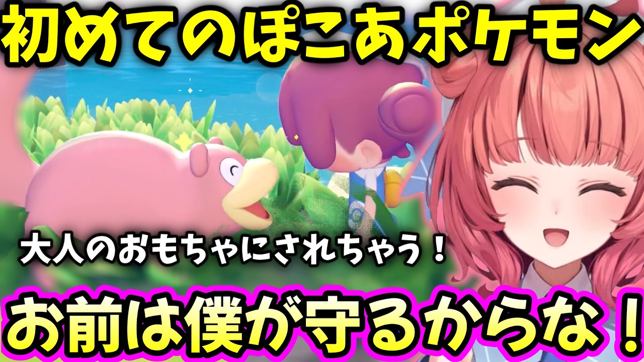 初めてのぽこあで様々なポケモンに出会い癒されるあかりん【夢野あかり】【2026/3/24】