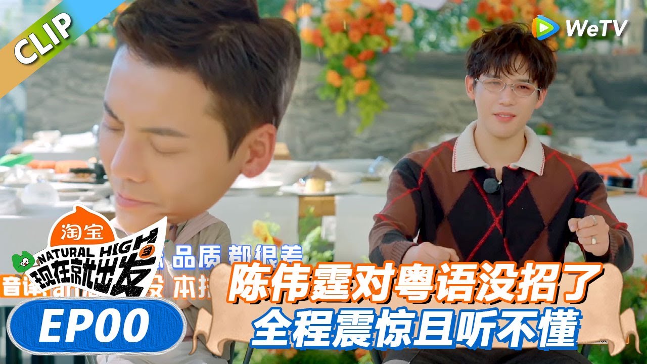 【现在就出发 第3季】粤语合集：陈伟霆对出发团的粤语彻底没招了！听不懂但是看得很开心！丨《現在就出發S3》Natural High S3 FULL