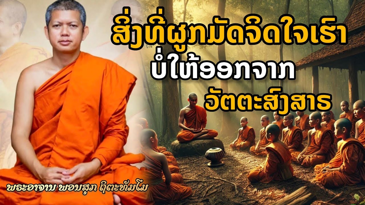 ສິ່ງທີ່ຜູກມັດຈິດໃຈເຮົາບໍ່ໃຫ້ອອກຈາກວັດຕະສົງສານຣ || ພຣະອາຈານ ພອນສຸກ ຖິຕະທັມໂມ