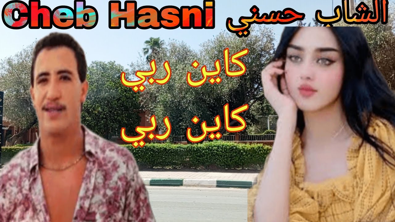 cheb hasni kayn rabi kayn rabiالشاب حسني كاين ربي كاين ربي مع أجمل المناضر الطبيعية في أشجار الزيتون