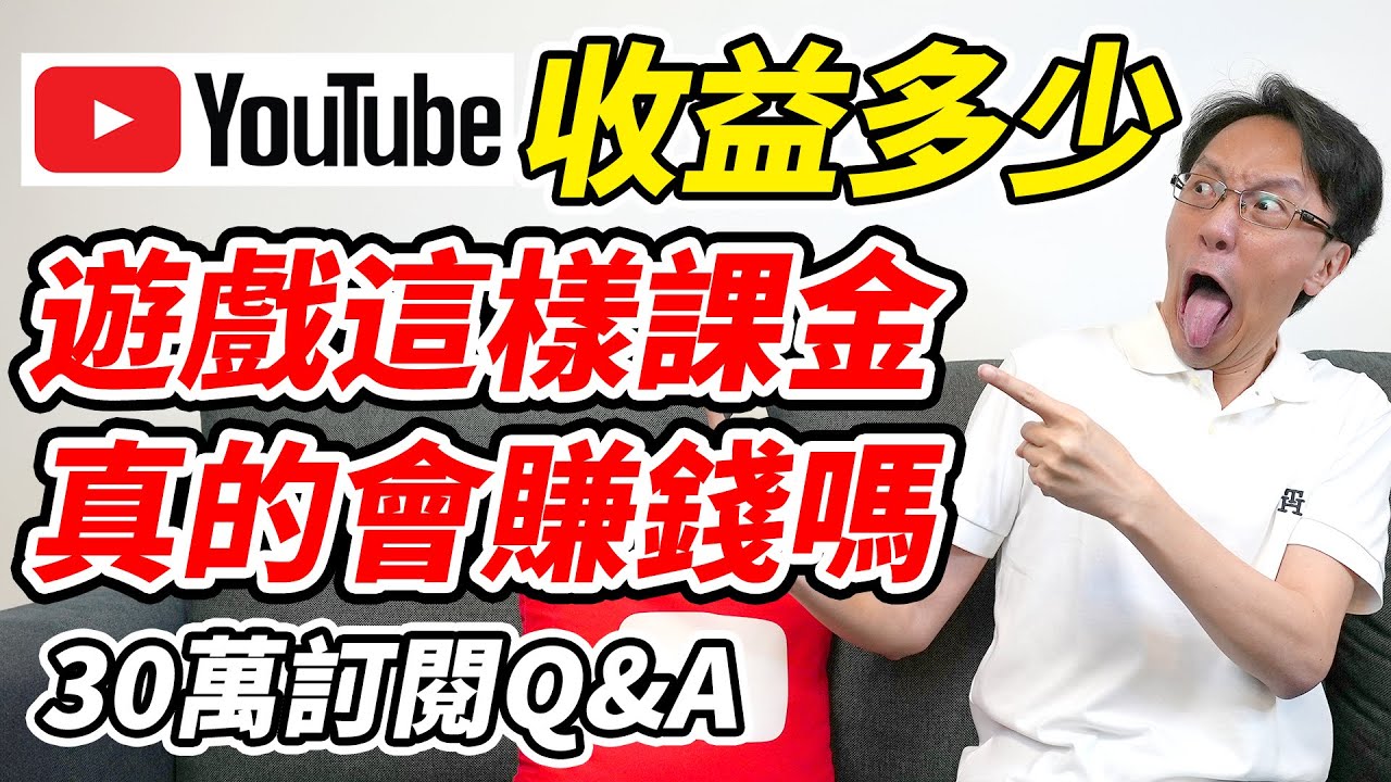 Youtube收益多少《遊戲這樣課金真的會賺錢嗎?!》30萬訂閱Q&A【平民百姓】