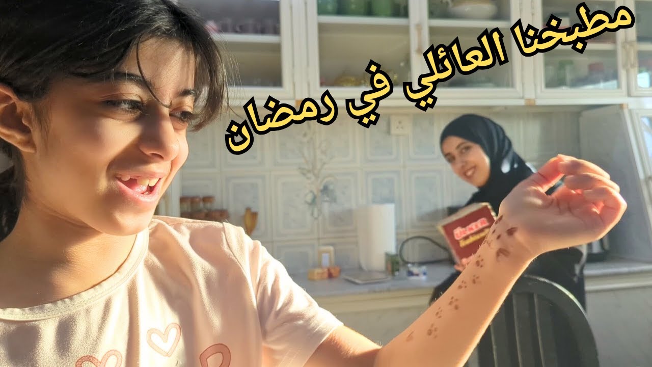 اجواء المطبخ في رمضان - دار ابو خالد