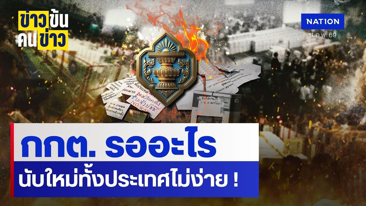 กกต. รออะไรนับใหม่ทั้งประเทศไม่ง่าย! | ข่าวข้นคนข่าว | NationTV22