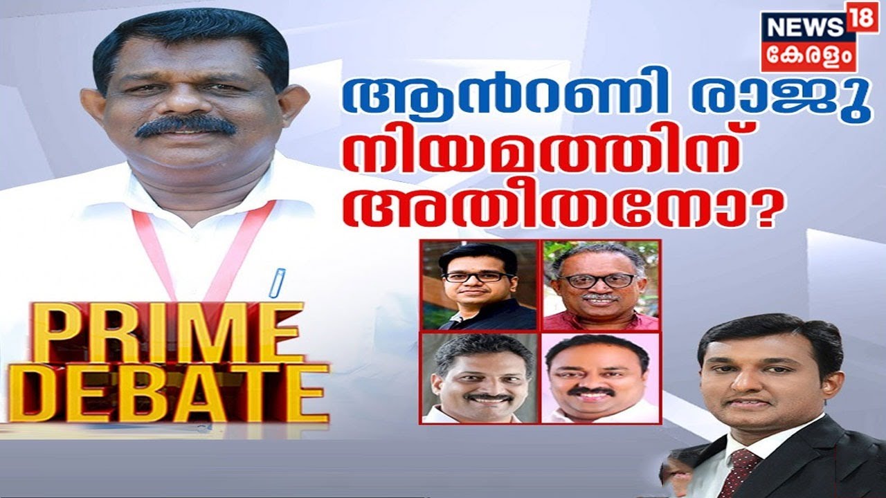 Prime Debate LIVE | Antony Raju നിയമത്തിന് അതീതനോ ? | Antony Raju Case| News18 Kerala Live