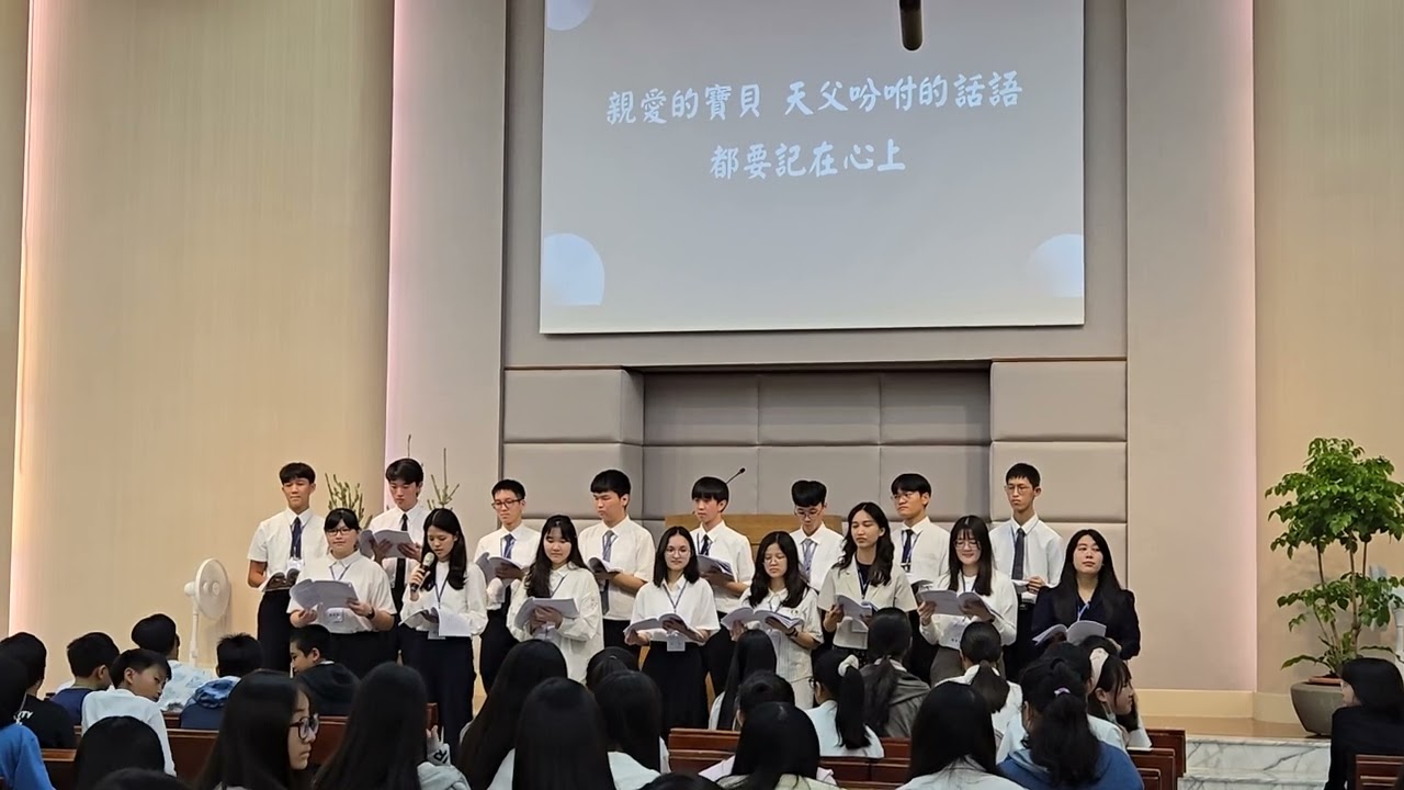 親愛的寶貝 / 致詞 -【真耶穌教會】2025 北區國一班學生靈恩會 輔導員獻詩
