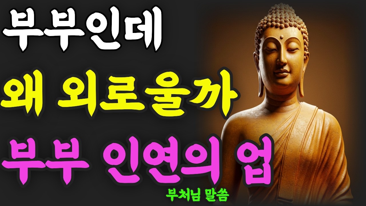 같은 집에서 수십 년을 살았는데, 왜 마음은 늘 이렇게 불편할까? 부처님이 본 부부 인연의 업ㅣ 부처님 말씀