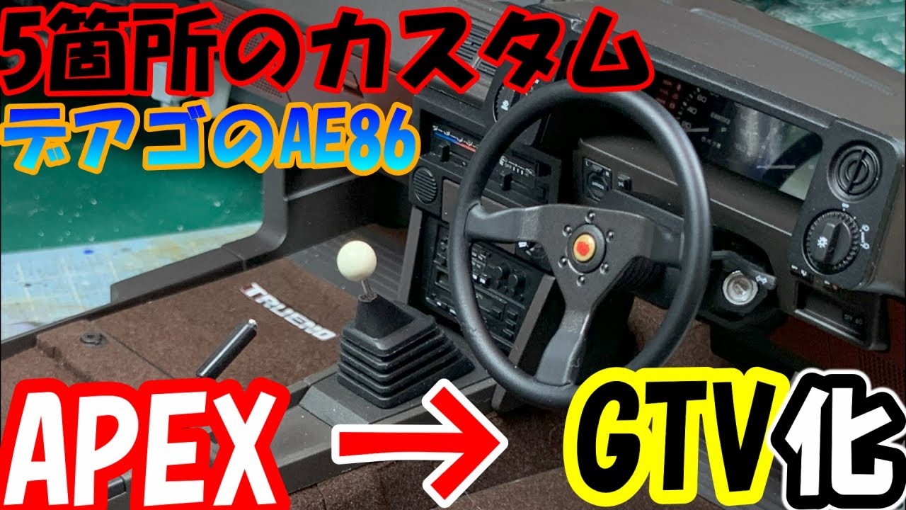 デジパネ止めてアナログへ　内装カスタム　週間スプリンタートレノＡＥ８６を作る【デアゴスティーニ】
