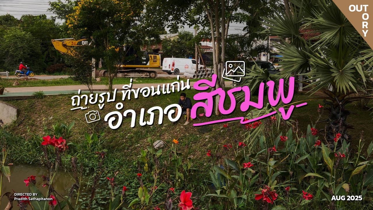 ถ่ายรูปที่ขอนแก่น อำเภอสีชมพู | Hidden Photography Spots in Khon Kaen [Travel Vlog ]