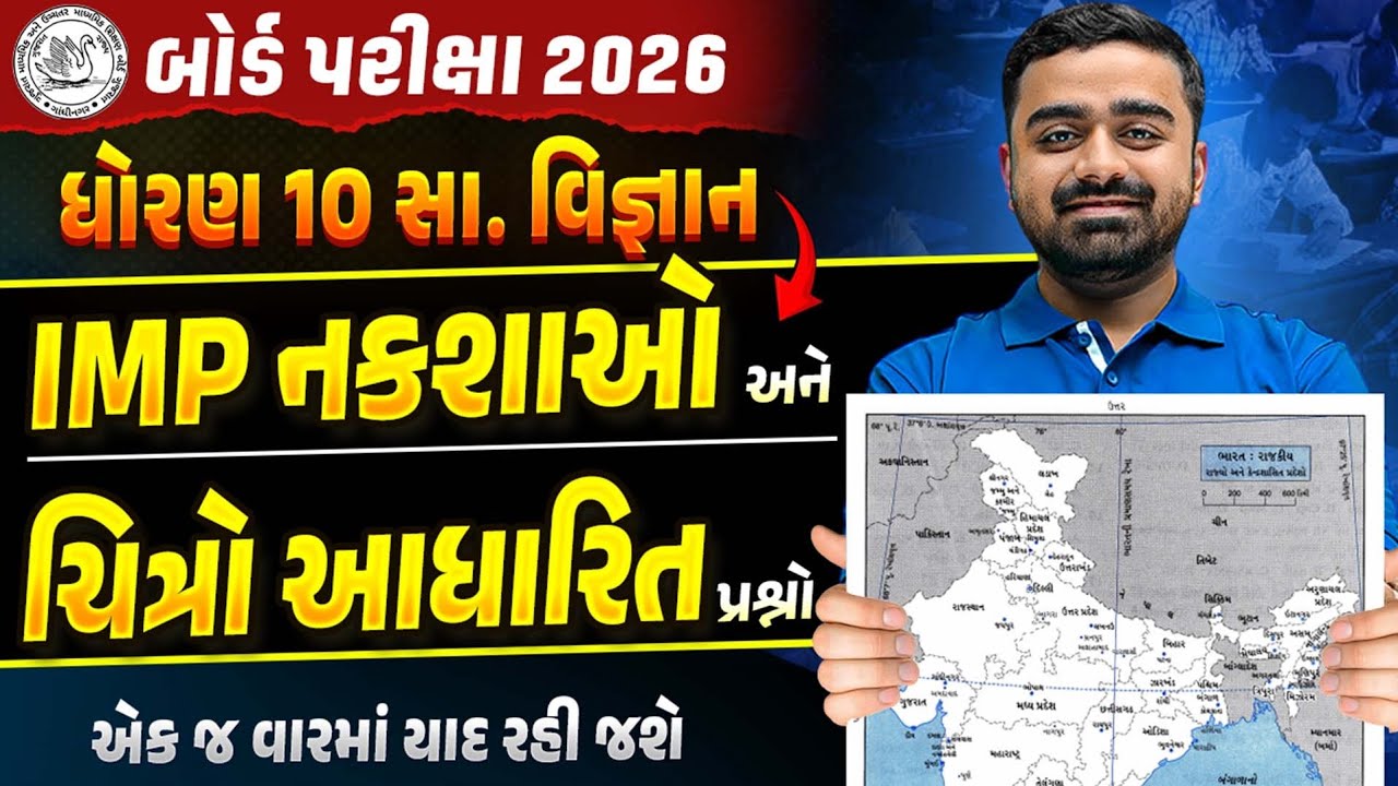 IMP નકશા & ચિત્રો આધારિત પ્રશ્નો |Std 10 SS BoardExam 2026🔥Gujarati Medium | Parth Sir