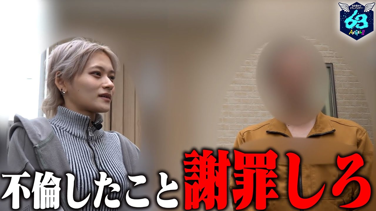 #2: 不倫した父に謝らせたい!!健全に家族と向き合い涙の再会│健全夜遊びドキュメンタリー63ANGEL!!