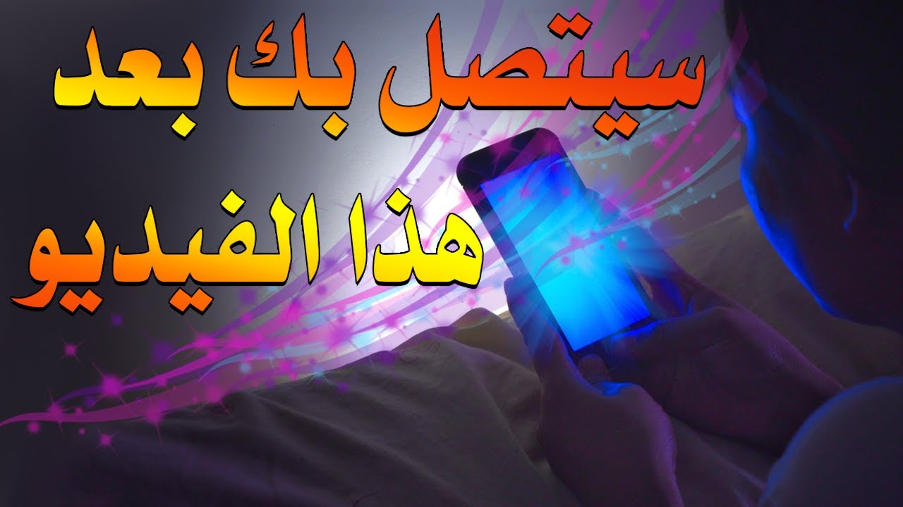 تخاطر قوي سيجعله يتصل بك بعد هذا الفيديو...طبق الخطوات و شاهد بنفسك النتيجة