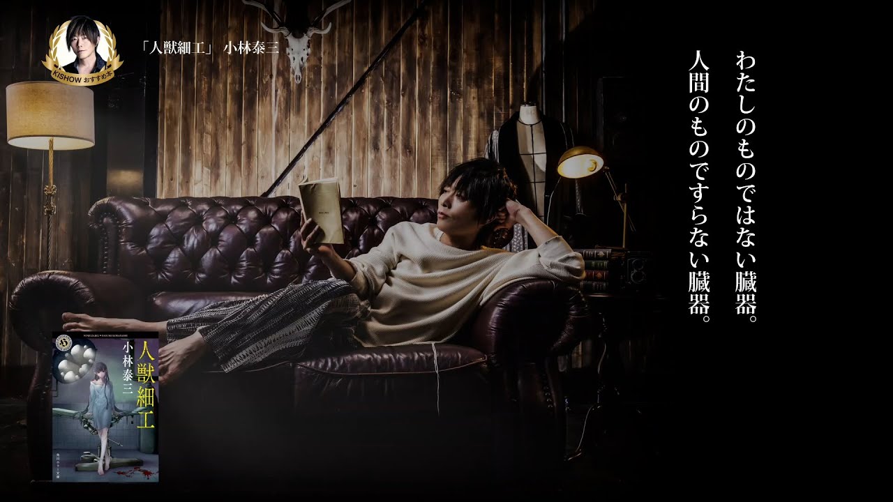 角川文庫×KISHOW≪スペシャル朗読≫ 小林泰三『人獣細工』