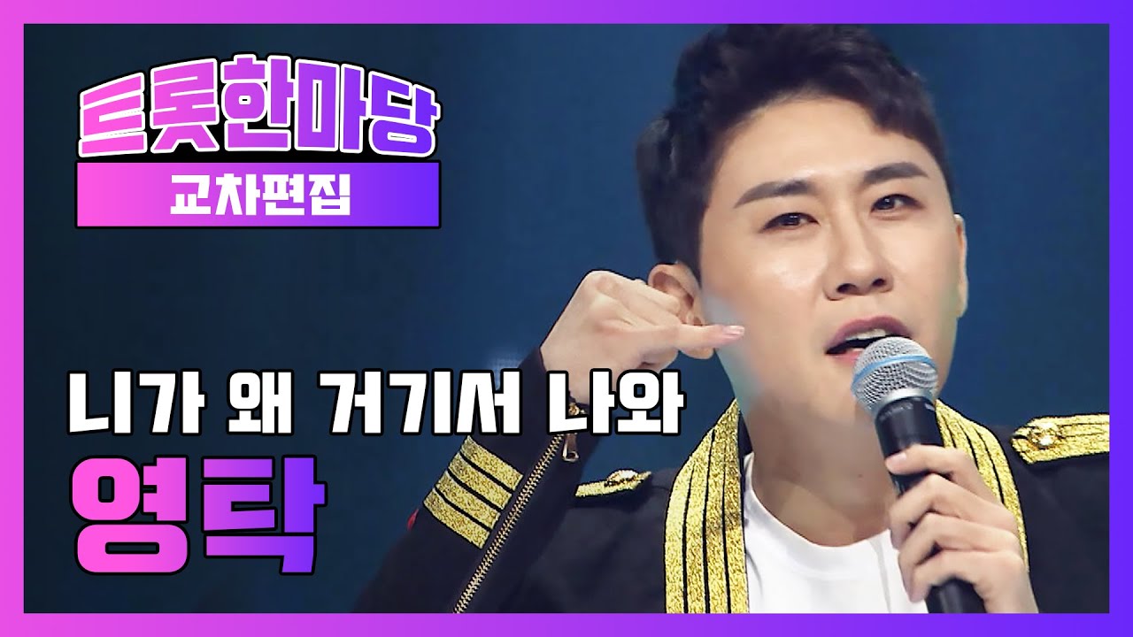※전국의 탁녀들 뒷목 잡을 준비※ 확신의 탁옵 모먼트 뿜뿜! 영탁 '니가 왜 거기서 나와' ♪ l #트롯한마당 l #쇼챔피언 l 교차편집