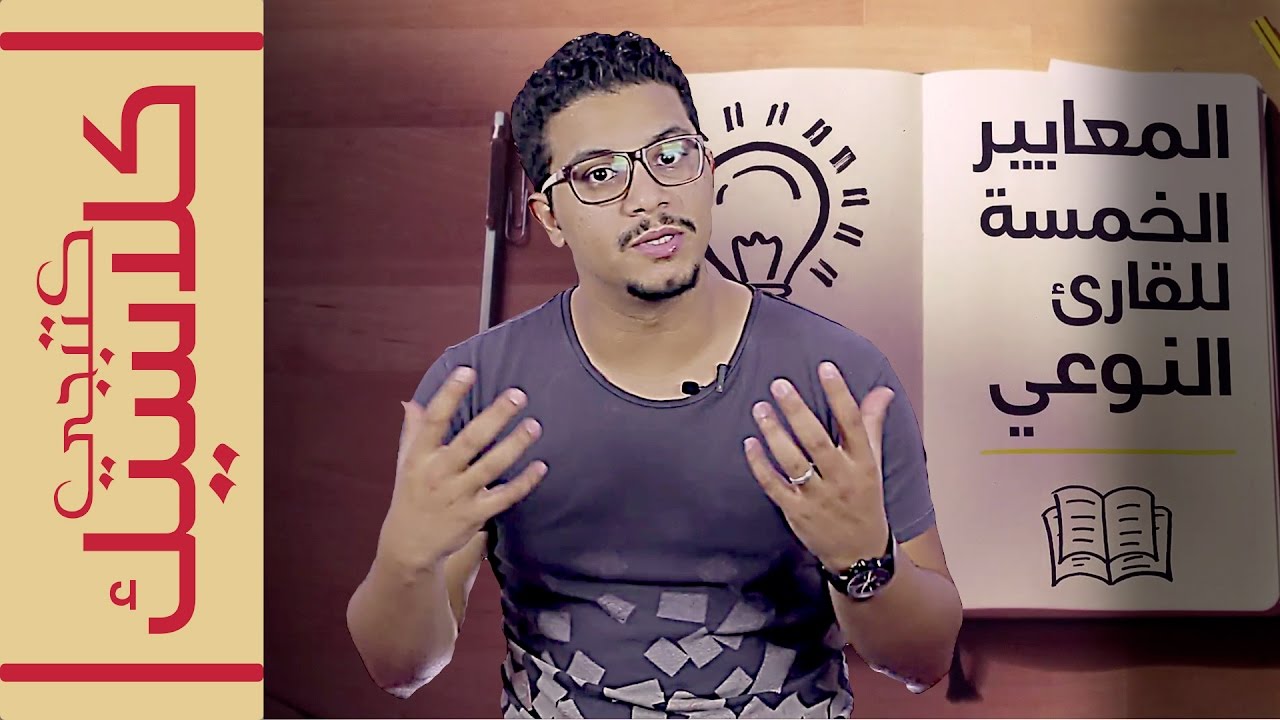 ( #كتبجي02 | #المعايير_الخمسة_للقارئ_النوعي| @Kotobji )