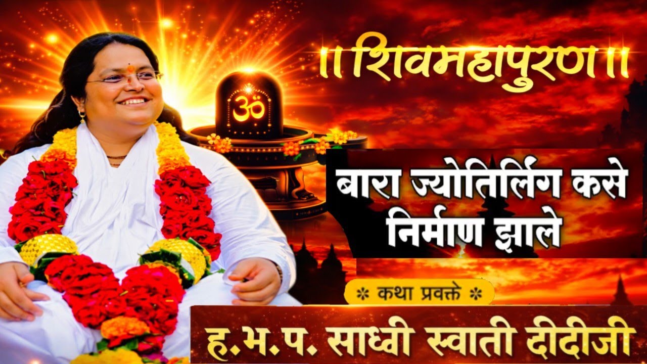  शिवमहापुराण कथा ! बारा ज्योतिर्लिंग कसे निर्माण झाले ! भाग पहिला 