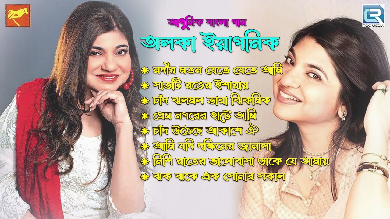 আধুনিক বাংলা গান | অলকা ইয়াগনিক | Alka Yagnik | Adhunik Bangla Gaan | Audio Jukebox
