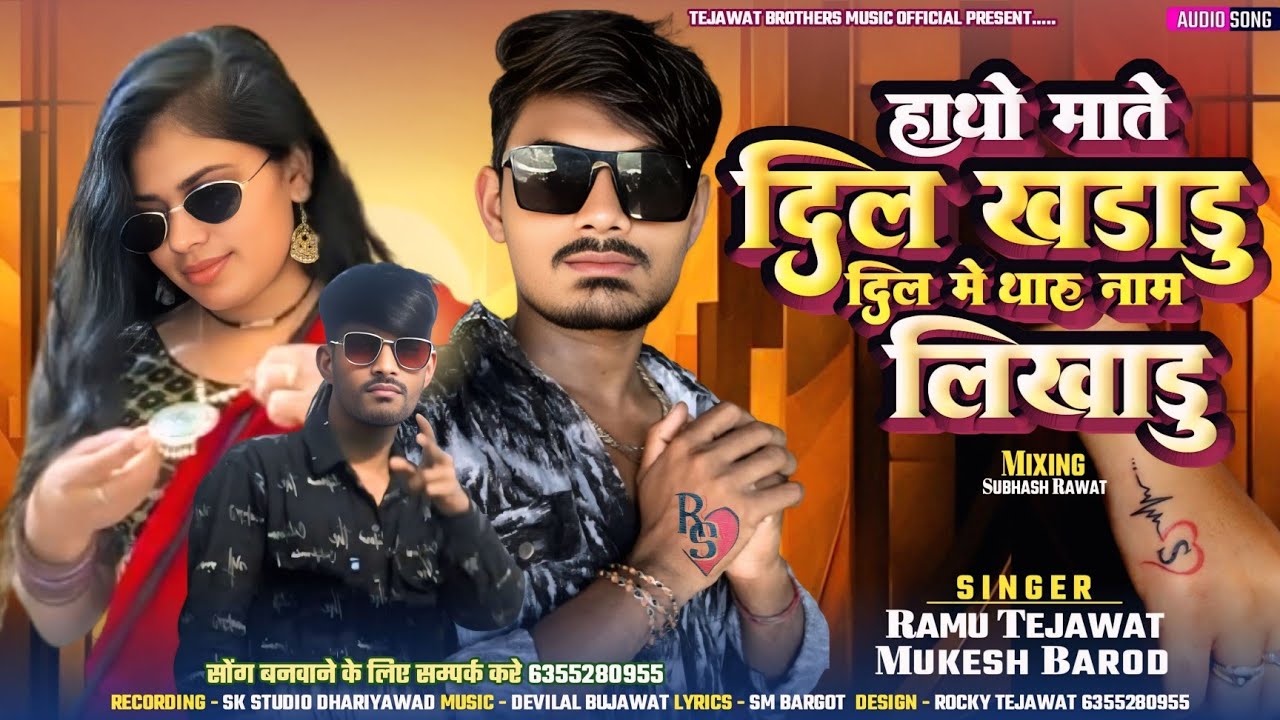 हाथो माते दिल खडाडु दिल मे थारु नाम लिखाडु ।। INSTAGRAM TRENDING SONG RAMU TEJAWAT MUKESH BAROD 2026