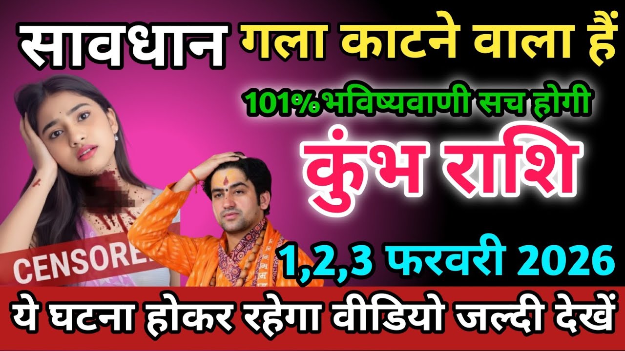 कुंभ राशि वालों 1,2,3 फरवरी 2026 को गला काटने वाला हैं सावधान।Kumbh Rashi 