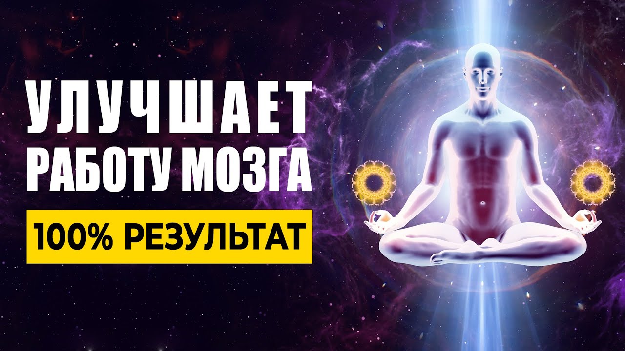 8гц Музыка Улучшает Работу Мозга, Расширяет Сознание, Открывает Поток для Новых Идей! 100% Результат