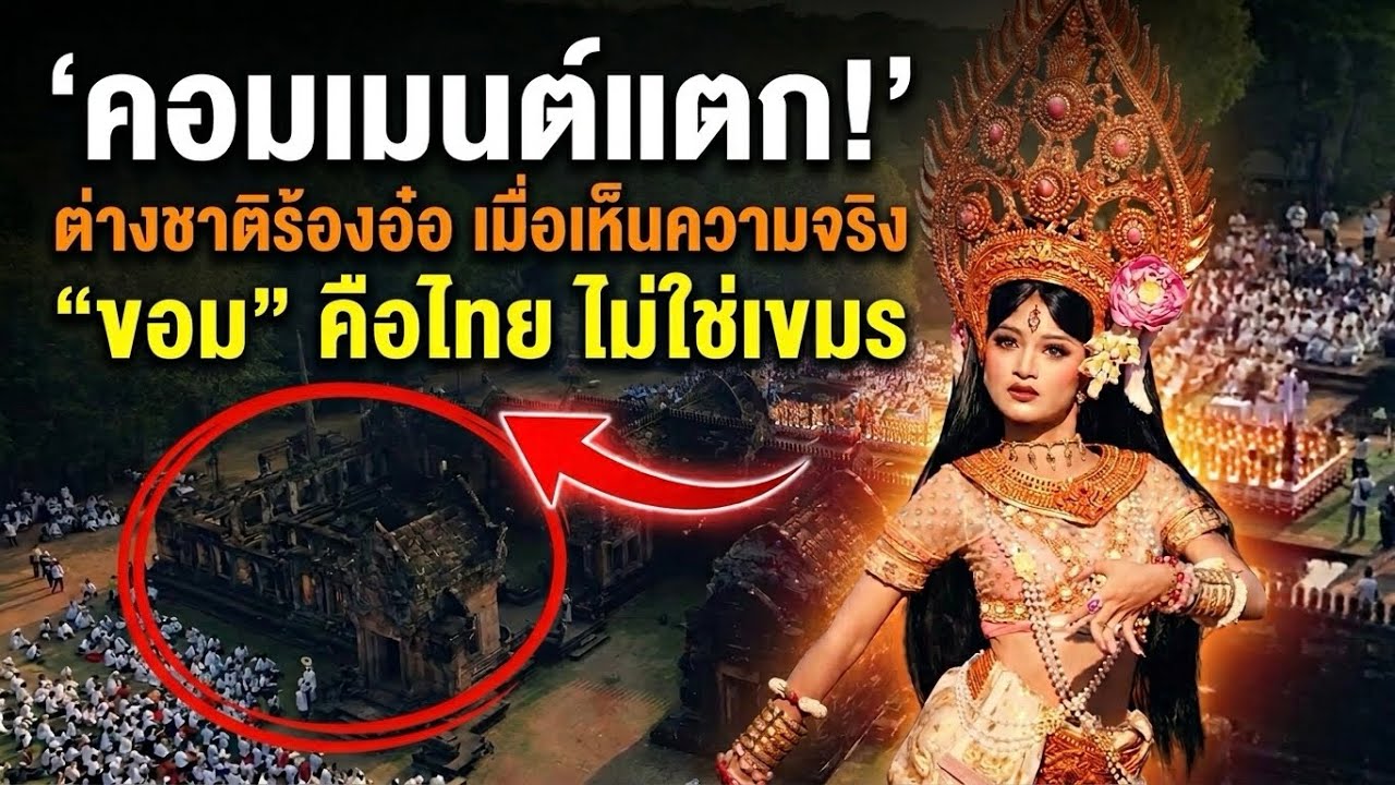 คอมเมนต์แตก! ต่างชาติร้องอ๋อ เมื่อเห็นความจริง&ldquo;ขอม&rdquo; คือไทย ไม่ใช่เขมร