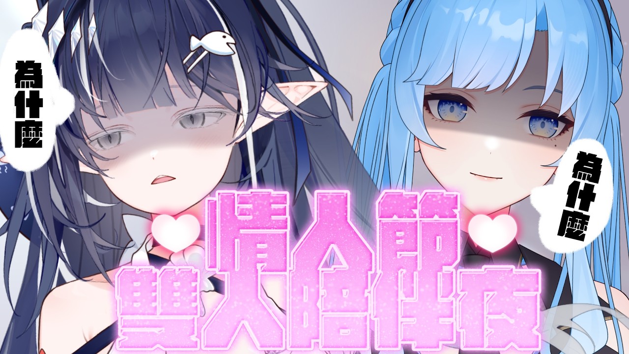 【情人節限定✨】雙人陪伴之夜｜為什麼情人節要兩個人在這邊擠在一起開台？【夏伊拉Shyla】