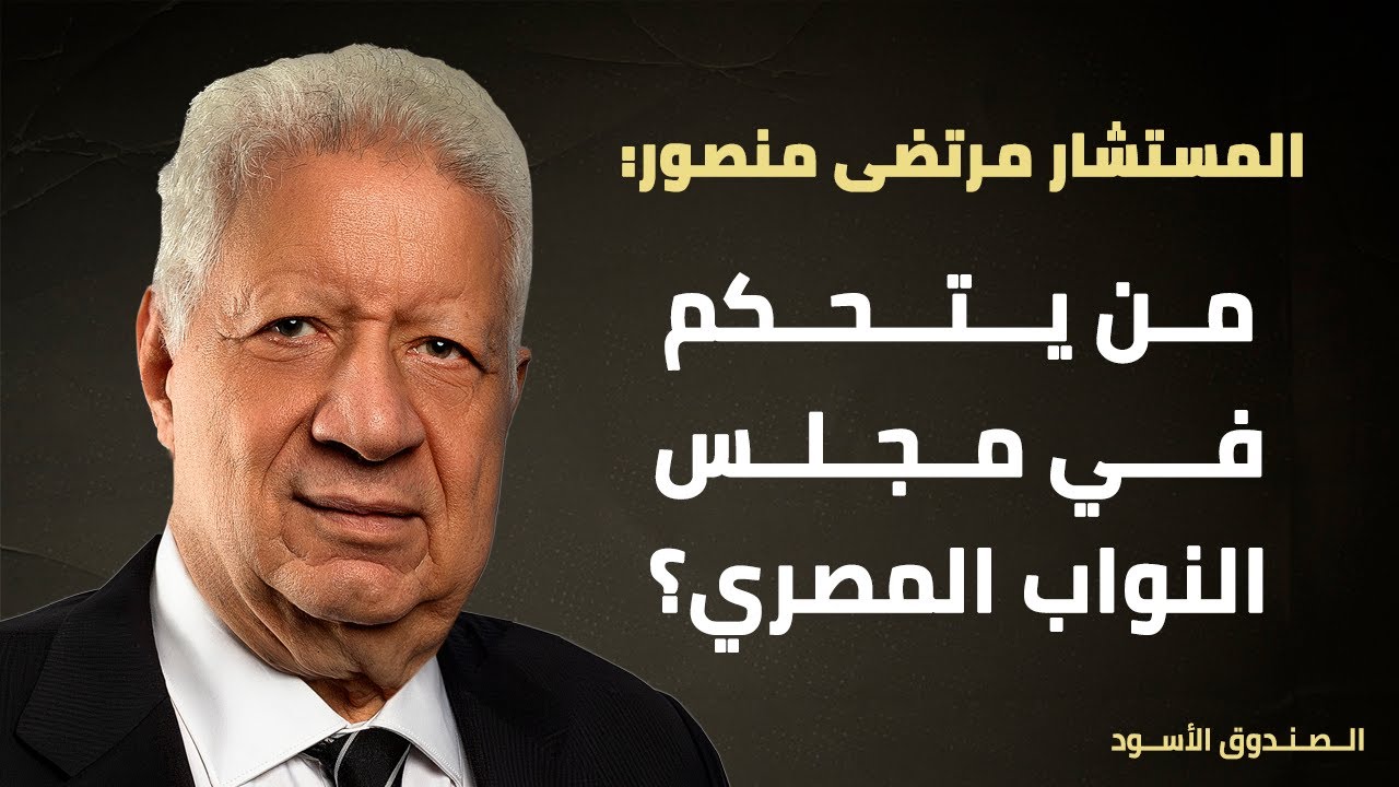 من يتحكم في مجلس النواب المصري؟
