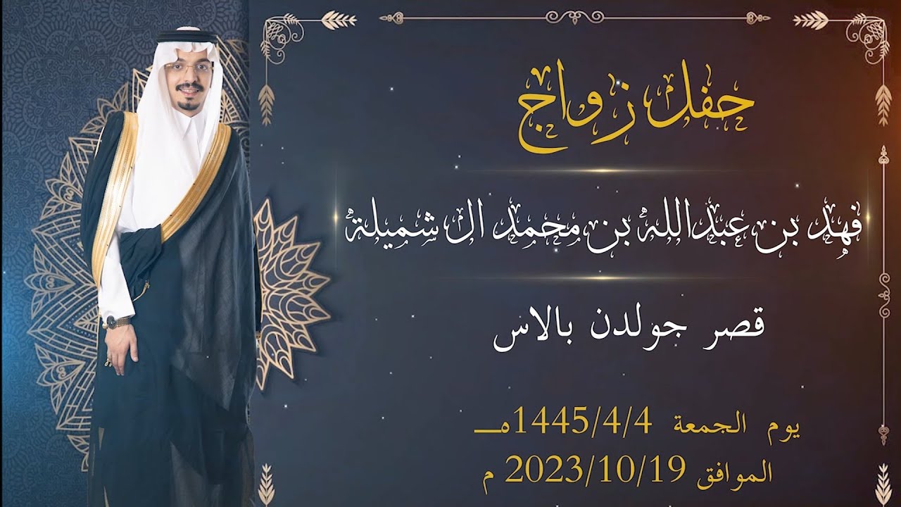 زواج حفل زواج فهد بن عبدالله بن محمد  آل شميلة