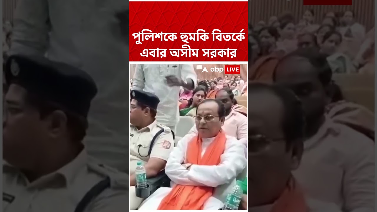 পুলিশকে হুমকি বিতর্কে এবার Asim Sarkar #shorts #abpananda #asimsarkar #bjpgovernment #bjp