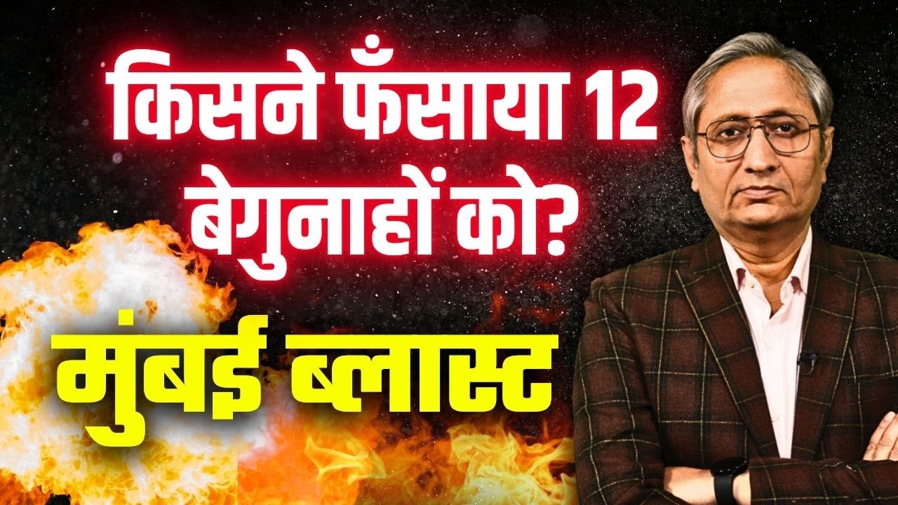 मुंबई बम धमाकों में जाँच का फर्ज़ीवाड़ा, बेकसूर लोगों को 18 साल जेल में रखा