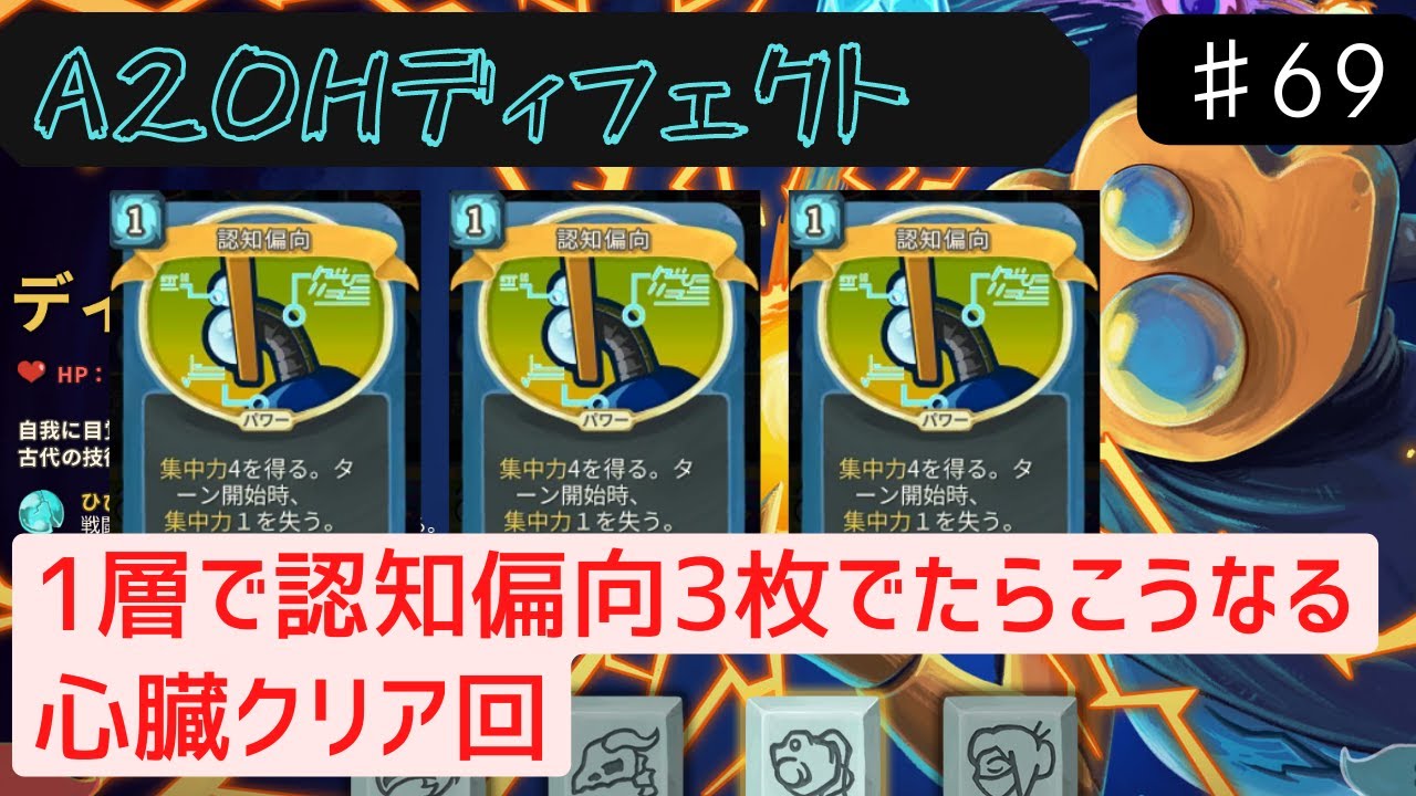 認知偏向と丸薬で集中力の暴力【Slay the Spire】【ディフェクト】#69