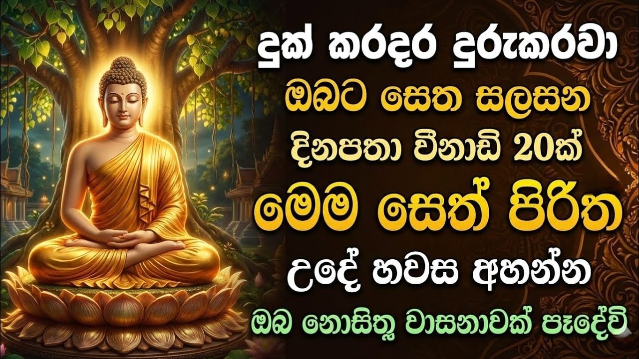 seth pirith (සෙත් පිරිත්) sinhala - ධනසම්පත් ලැබීමට සියලු දෝශ නසන සෙත් පිරිත් දේශනාව #pirith🙏