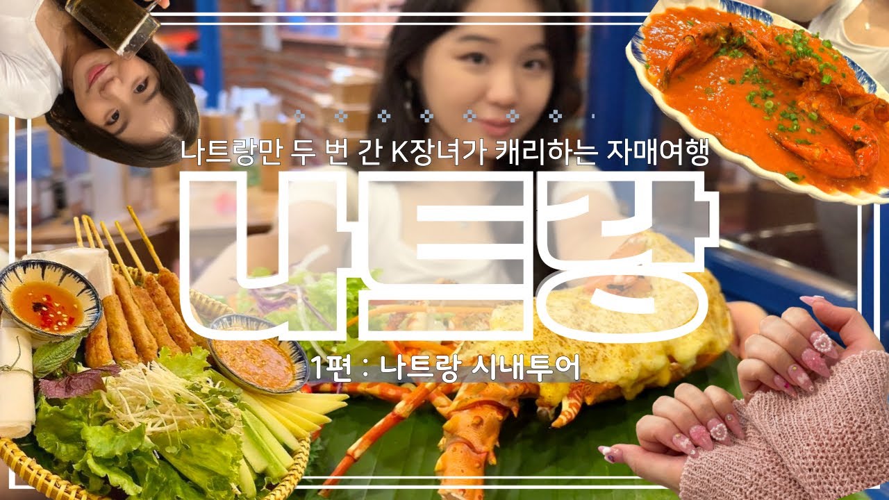 [4K나트랑ᵛˡᵒᵍ ෆ 1편] 언니만 믿어👍나트랑만 2번간 K장녀가 캐리하는 자매여행👩‍❤️‍👩_나트랑 시내투어