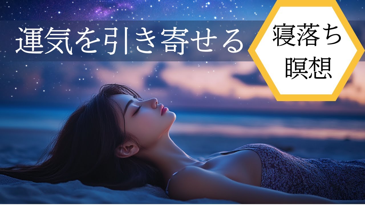 【寝落ち必至！】疲れを癒し運気を上げるヨガニドラ瞑想 Deep Relaxation & Positive Energy: Yoga Nidra for a Blissful Life