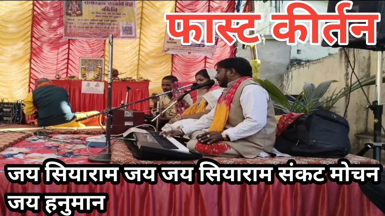 फास्ट कीर्तन || जय सियाराम जय जय सियाराम संकट मोचन जय हनुमान || Ramayan By Anup S Dubey||