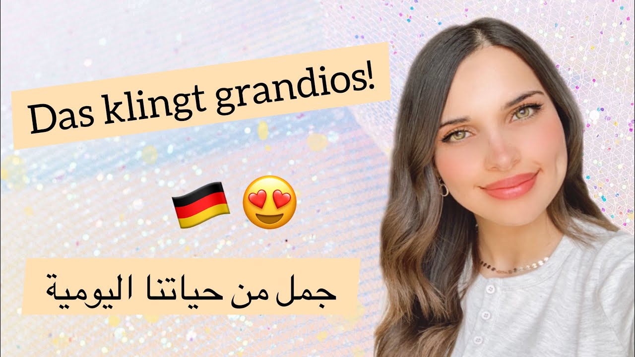 جمل من حياتنا اليومية - احترف اللغة الألمانية 🇩🇪