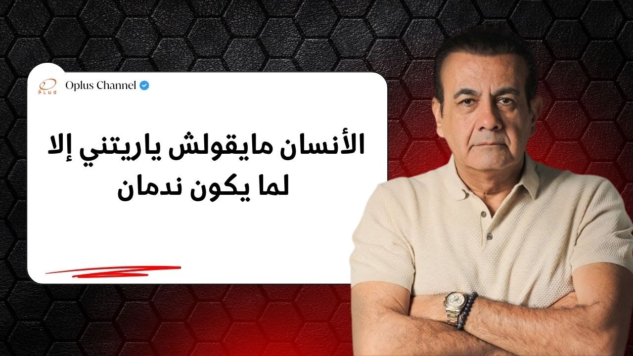 الأنسان مايقولش ياريتني إلا لما يكون ندمان | #أسامة_منير