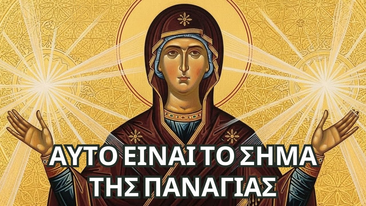 Η Παναγία δεν άφησε την υπόθεσή σου