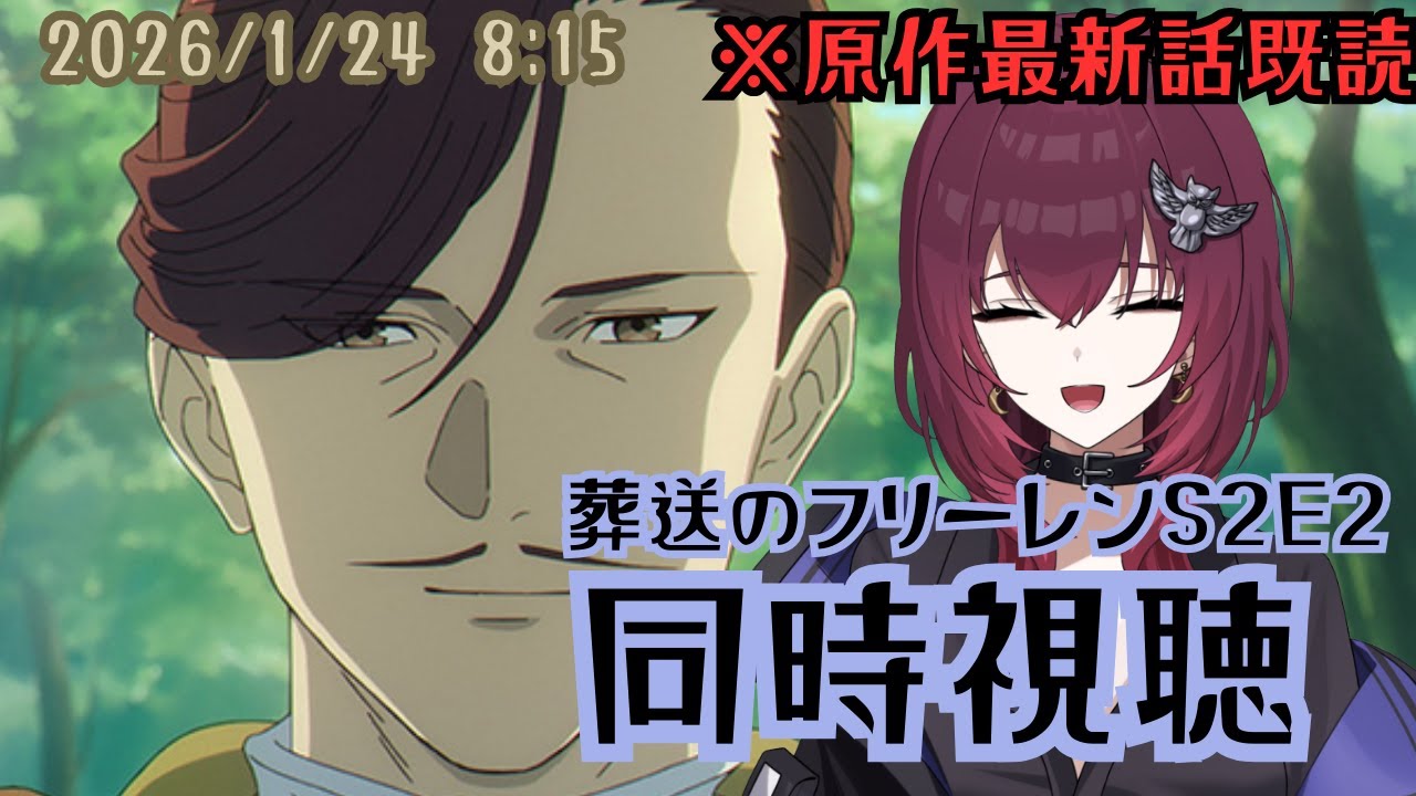 【朝活　同時視聴/reaction】人類最強！？南の勇者さん　※サンデー最新話読了【#葬送のフリーレンS2E1】【#日暮リオ】