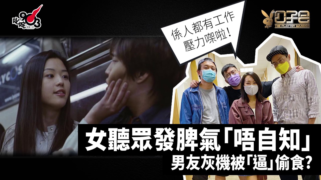 愛情驗屍官：女聽眾發脾氣「不自知」 男友灰機被「逼」偷食？