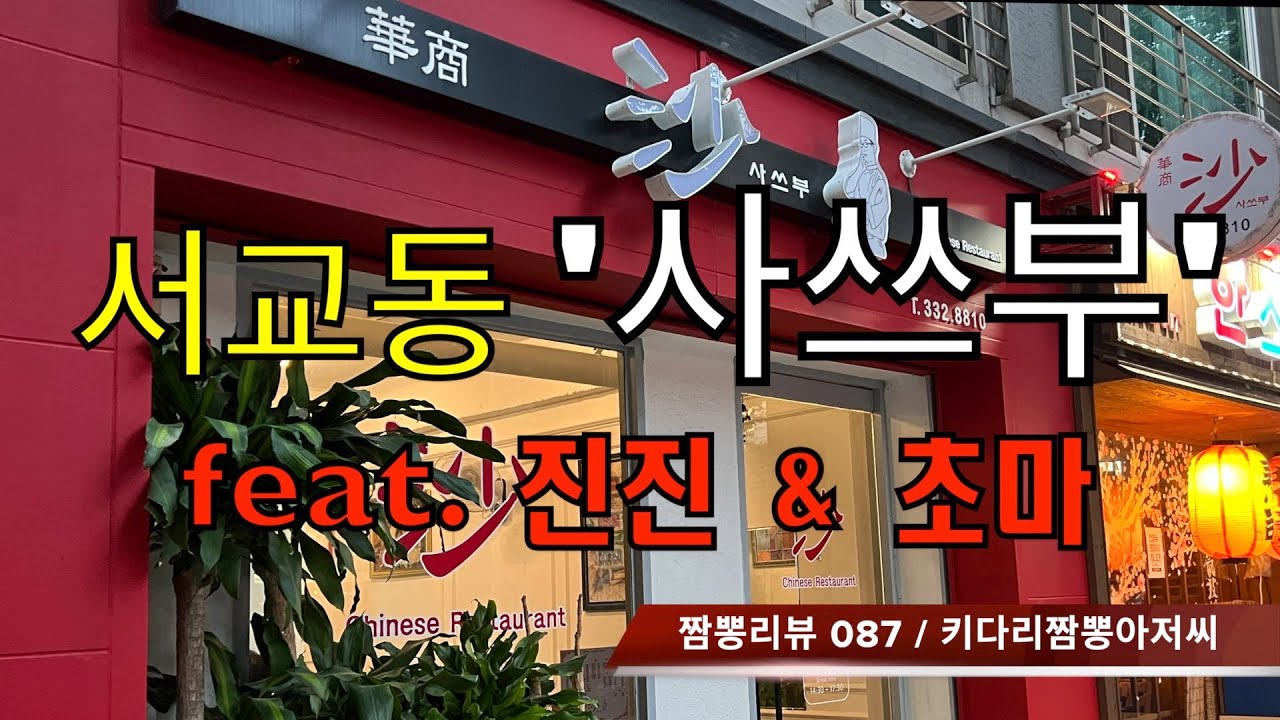 087 사쓰부 (서울 마포 서교동) 중식맛집 짬뽕맛집 리뷰 feat. 진진 & 초마 (서울 마포 서교동) by 키다리짬뽕아저씨
