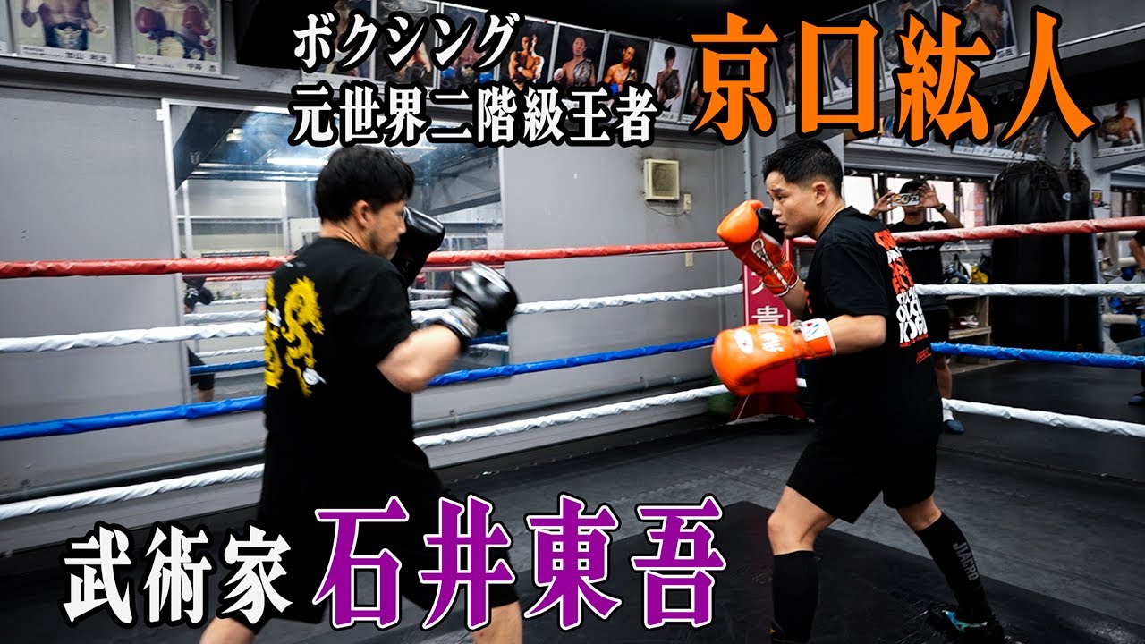 ボクシング元世界王者京口紘人VS武術家石井東吾、神速のスパーリング勃発