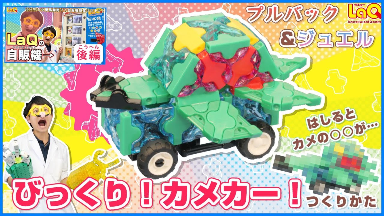 【ラキュー公式】びっくり！カメカー🐢🏎ハカセイエロー考案のプルバックカー🎶『LaQが買えちゃう？！自動販売機』動画の後編！【知育玩具ブロック LaQ 作り方 車】
