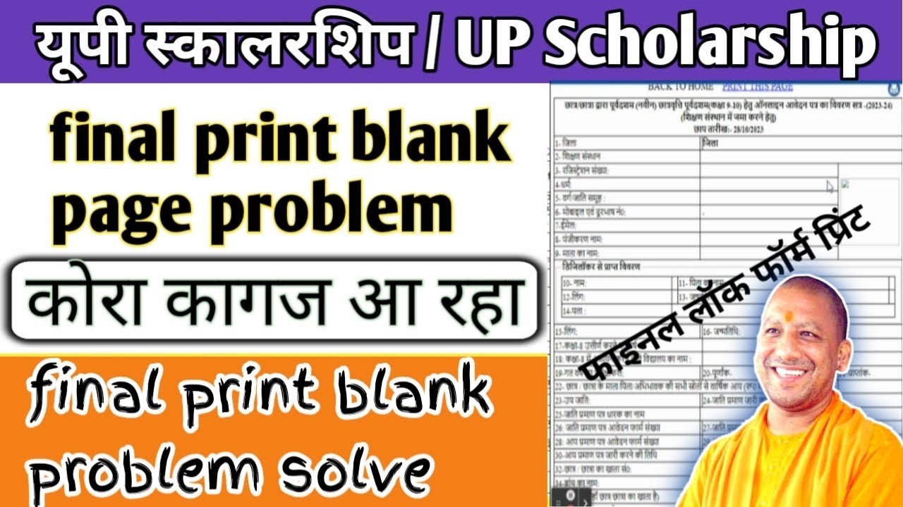 up scholarship final print blank problem || up scholarship final print blank आ रहा है क्या करें 🤔🤔