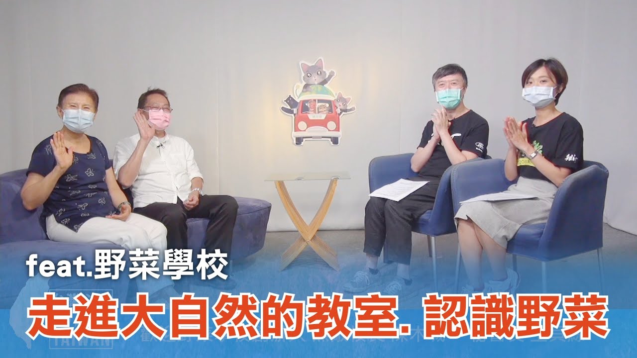 《台灣心事》EP75.20220707跟著 #野菜學校 創辦人－陳木城(無敵校長)、秘書長－王貝絲，一起認識野菜文化！(feat.主持人陳樂融)