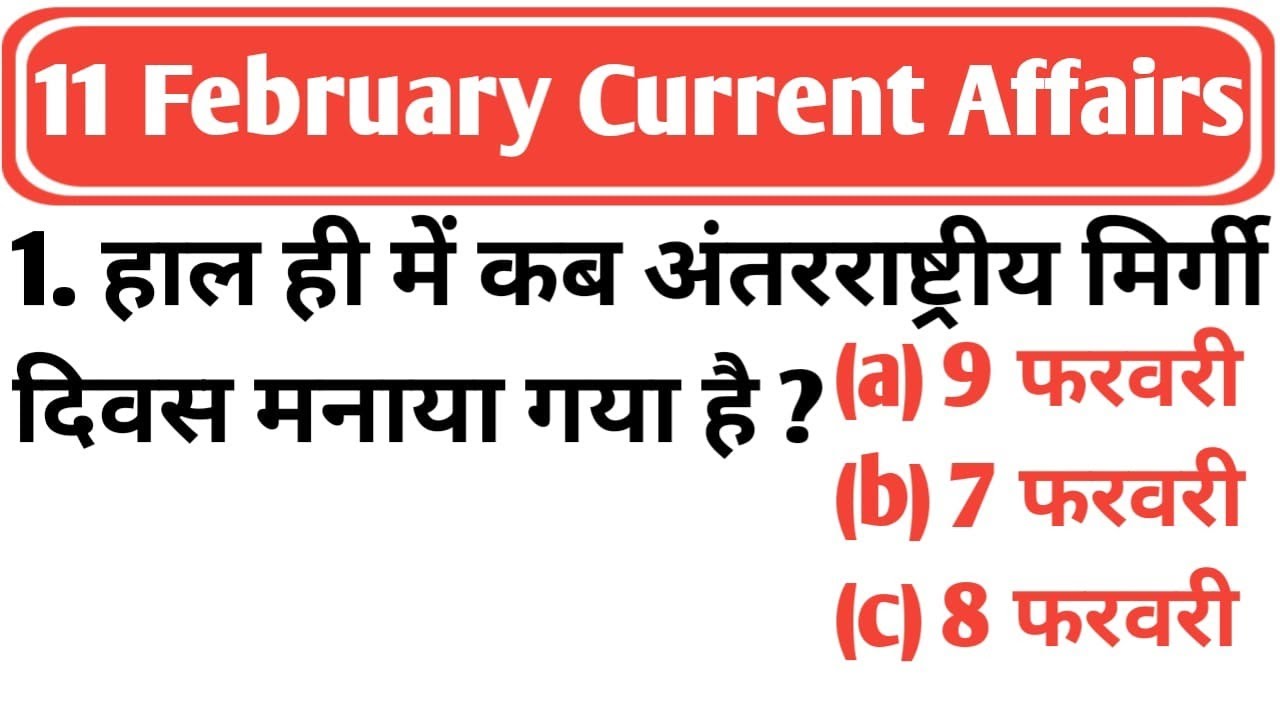 11 FEBRUARY 2026 CURRENT AFFAIRS ✅ DAILY CURRENT AFFAIRS ✅ CURRENT AFFAIRS TODAY CLASS ✅ CURRENT GK 