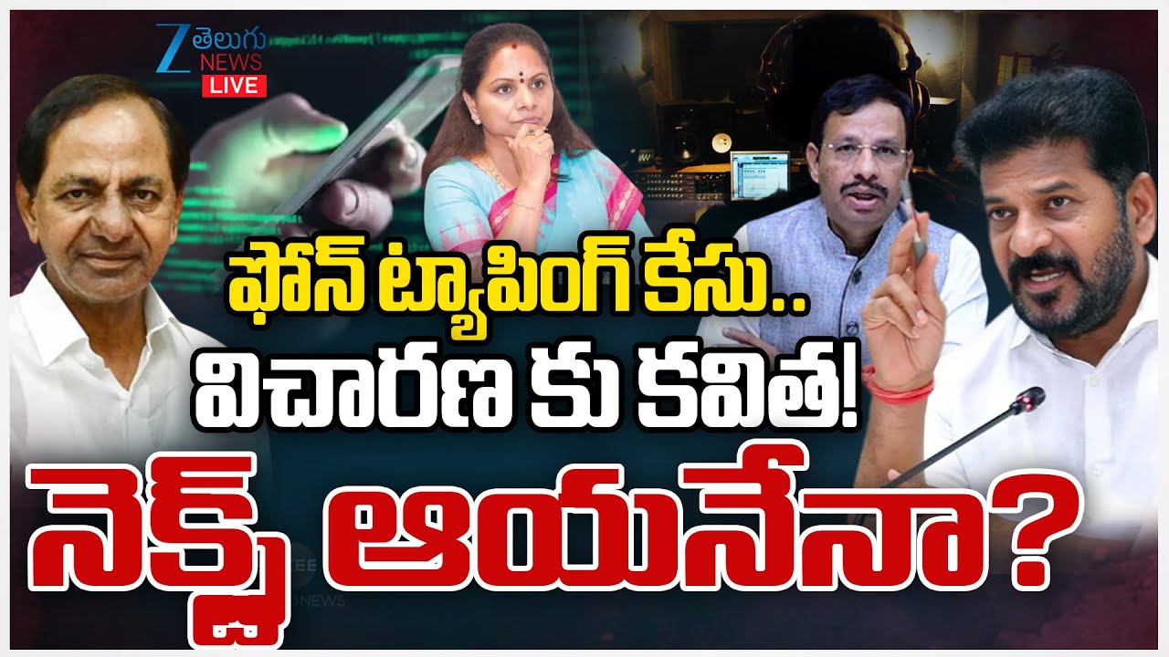LIVE: Phone Tapping Case | KCR | KTR | Kavitha | Harish Rao | ఫోన్ ట్యాపింగ్ కేసు..  విచారణ కు కవిత!